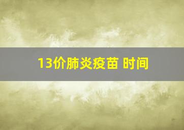 13价肺炎疫苗 时间